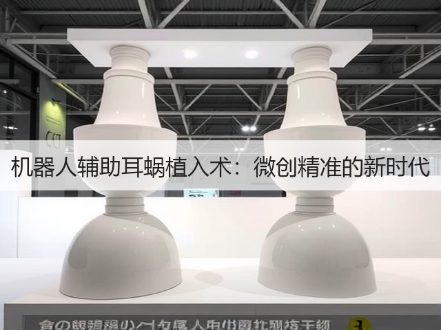 机器人辅助耳蜗植入术:微创精准的新时代(图2) 机器人辅助耳蜗植入术:微创精准的新时代(图2)