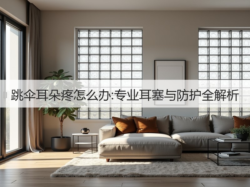 跳伞耳朵疼怎么办:专业耳塞与防护全解析