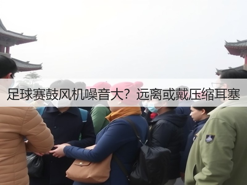 足球赛鼓风机噪音大？远离或戴压缩耳塞