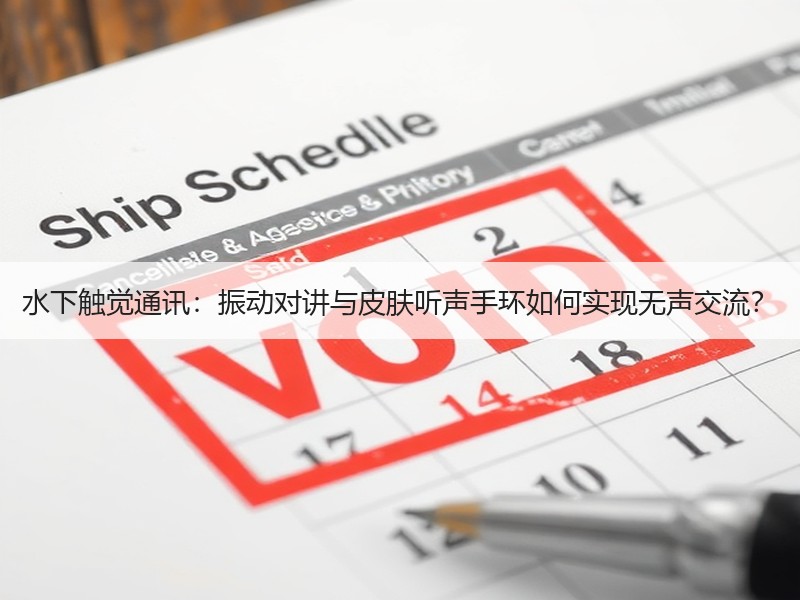 水下触觉通讯：振动对讲与皮肤听声手环如何实现无声交流？