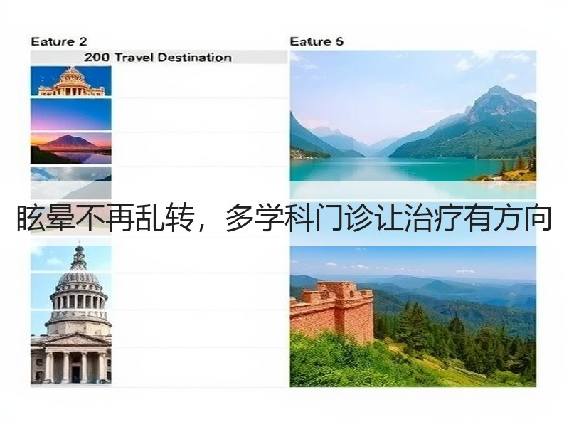 眩晕不再乱转，多学科门诊让治疗有方向