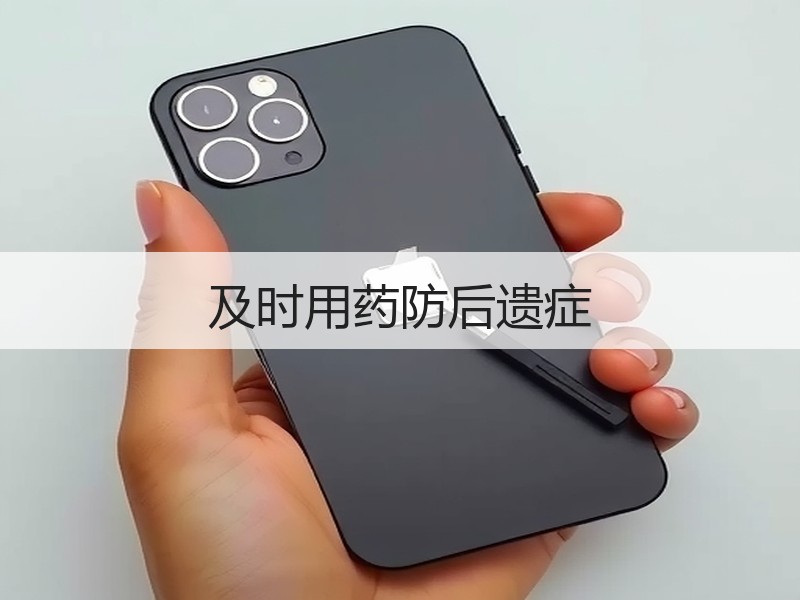 及时用药防后遗症