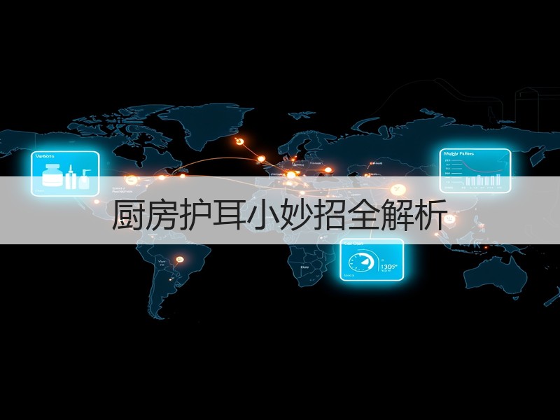 厨房护耳小妙招全解析