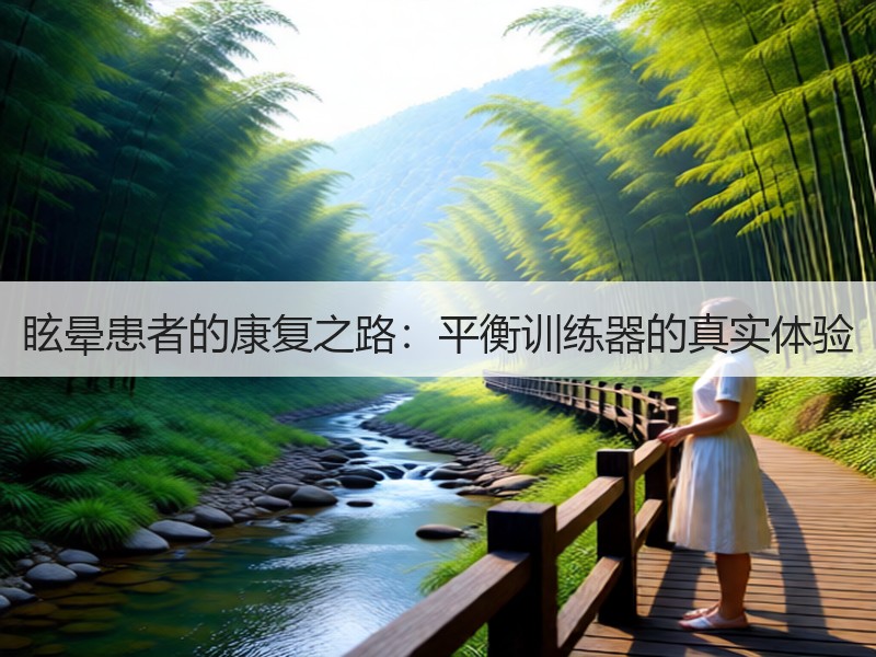 眩晕患者的康复之路：平衡训练器的真实体验