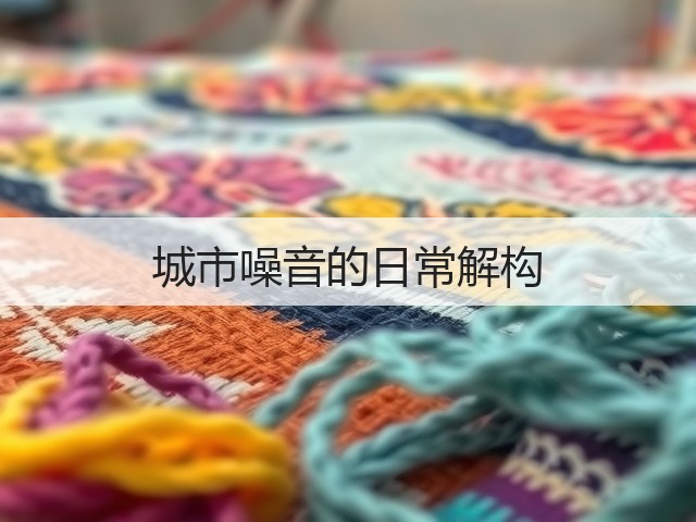城市噪音的日常解构(图1) 城市噪音的日常解构(图1)
