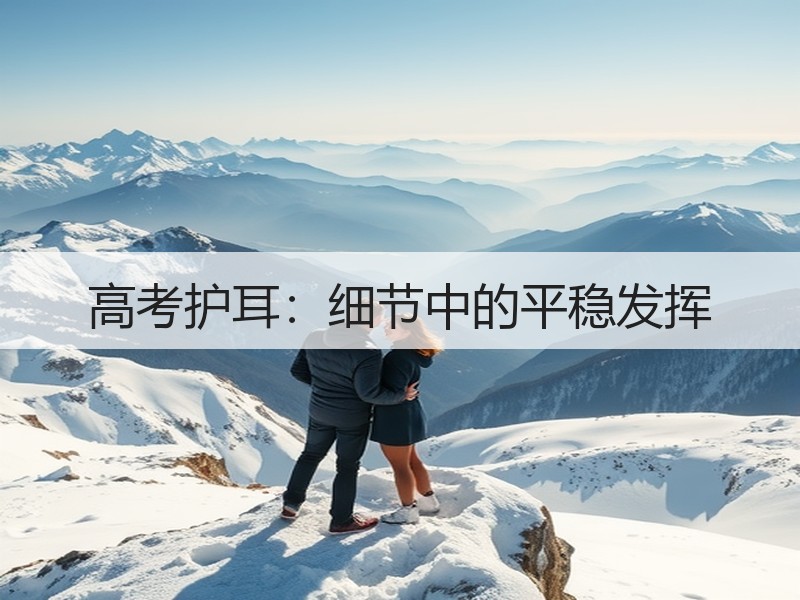 高考护耳：细节中的平稳发挥
