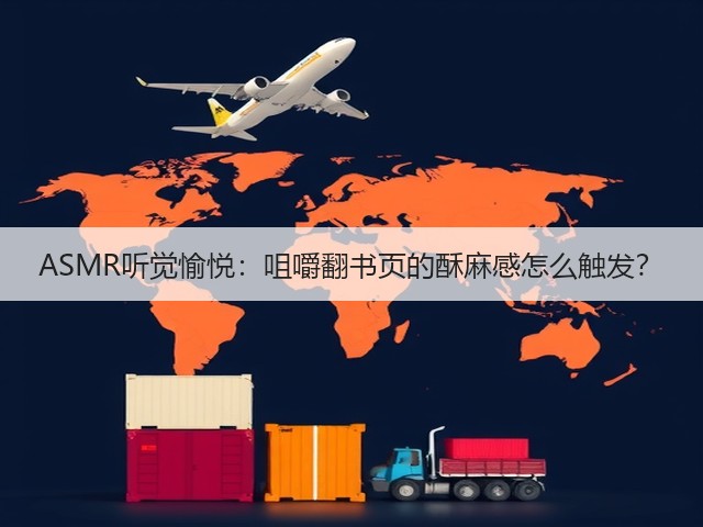 ASMR听觉愉悦:咀嚼翻书页的酥麻感怎么触发?(图2) ASMR听觉愉悦:咀嚼翻书页的酥麻感怎么触发?(图2)