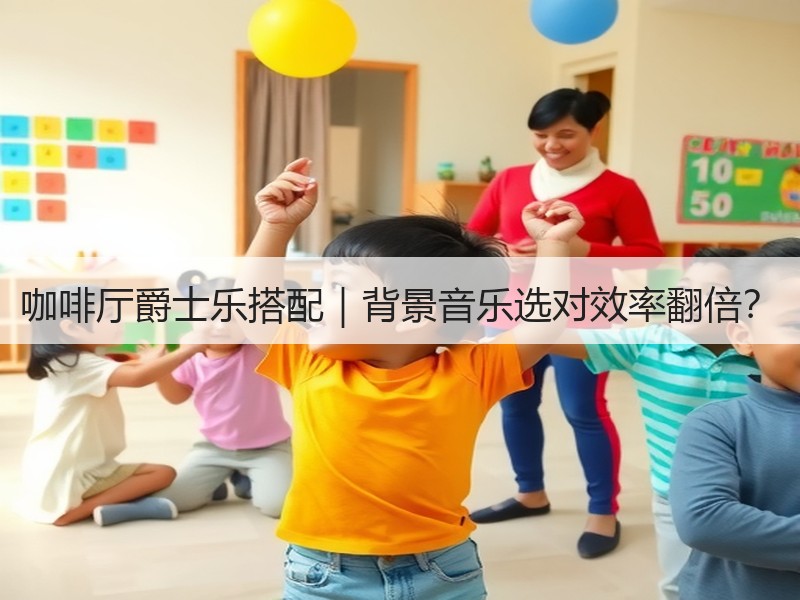 咖啡厅爵士乐搭配｜背景音乐选对效率翻倍？
