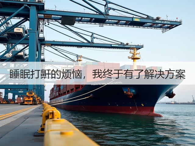 睡眠打鼾的烦恼，我终于有了解决方案(图2)