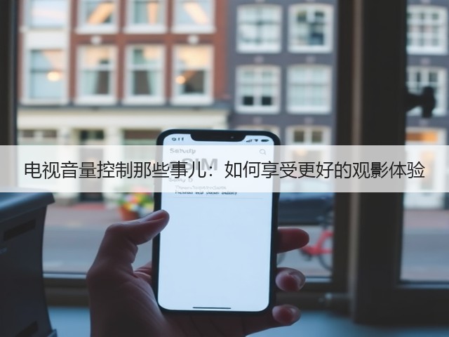 电视音量控制那些事儿:如何享受更好的观影体验(图3) 电视音量控制那些事儿:如何享受更好的观影体验(图3)
