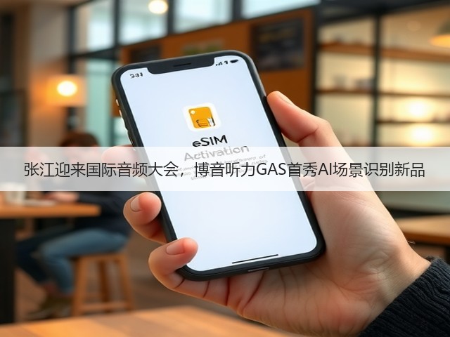 张江迎来国际音频大会，博音听力GAS首秀AI场景识别新品(图2)