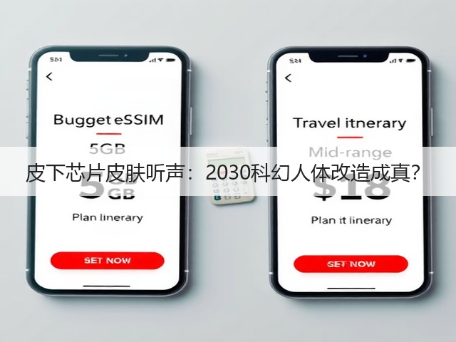 皮下芯片皮肤听声:2030科幻人体改造成真?(图1) 皮下芯片皮肤听声:2030科幻人体改造成真?(图1)