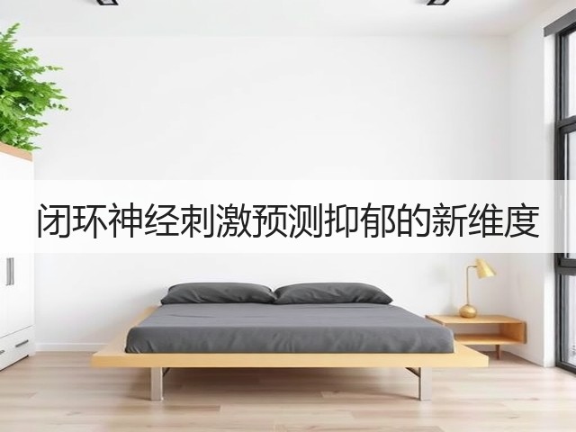 闭环神经刺激预测抑郁的新维度(图3)