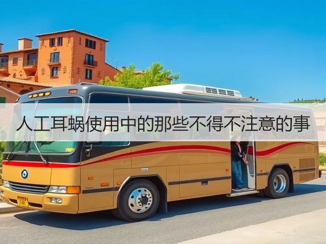 人工耳蜗使用中的那些不得不注意的事(图3)