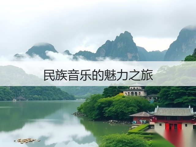 民族音乐的魅力之旅(图2)