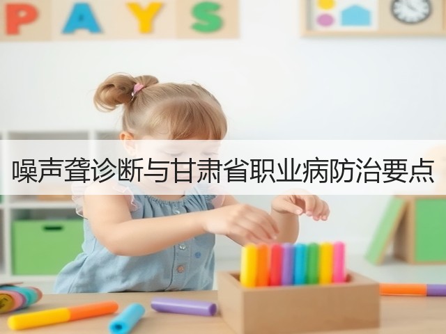 噪声聋诊断与甘肃省职业病防治要点(图3) 噪声聋诊断与甘肃省职业病防治要点(图3)