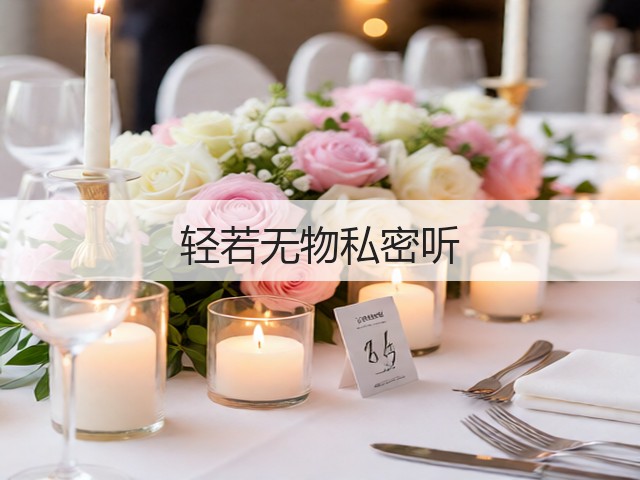 轻若无物私密听(图1) 轻若无物私密听(图1)