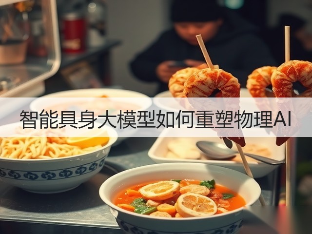 智能具身大模型如何重塑物理AI(图2) 智能具身大模型如何重塑物理AI(图2)