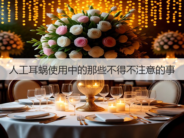 人工耳蜗使用中的那些不得不注意的事(图1)