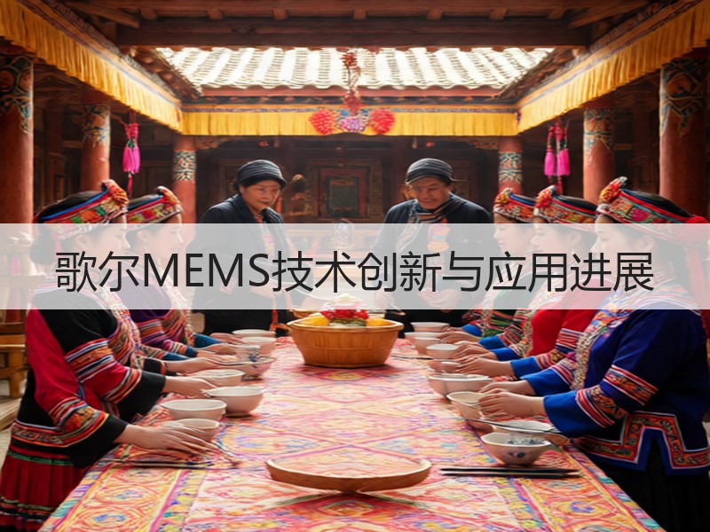 歌尔MEMS技术创新与应用进展
