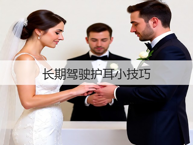 长期驾驶护耳小技巧(图3) 长期驾驶护耳小技巧(图3)