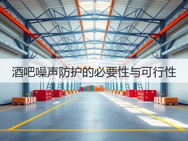 酒吧噪声防护的必要性与可行性(图2) 酒吧噪声防护的必要性与可行性(图2)