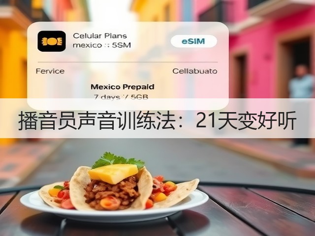 播音员声音训练法:21天变好听(图2) 播音员声音训练法:21天变好听(图2)
