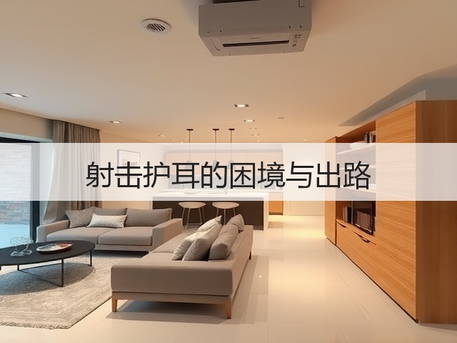射击护耳的困境与出路(图1) 射击护耳的困境与出路(图1)