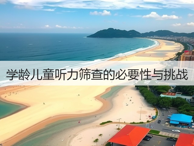 学龄儿童听力筛查的必要性与挑战(图2) 学龄儿童听力筛查的必要性与挑战(图2)