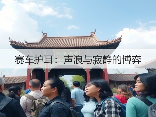 赛车护耳：声浪与寂静的博弈(图1)