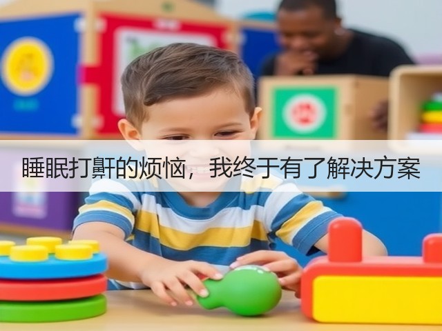 睡眠打鼾的烦恼，我终于有了解决方案(图1)
