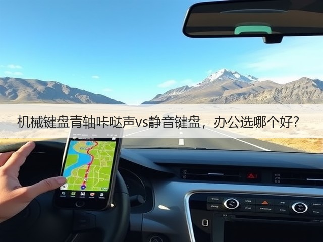 机械键盘青轴咔哒声vs静音键盘，办公选哪个好？(图2)
