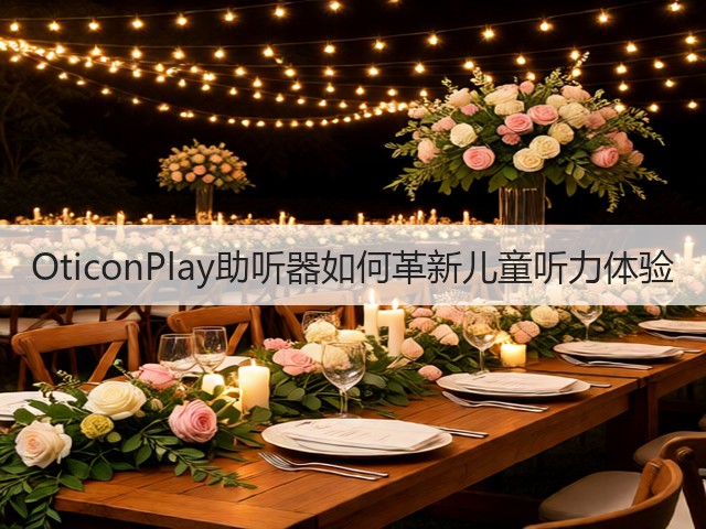 OticonPlay助听器如何革新儿童听力体验(图2) OticonPlay助听器如何革新儿童听力体验(图2)