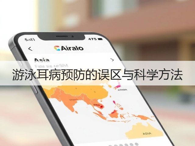 游泳耳病预防的误区与科学方法(图1) 游泳耳病预防的误区与科学方法(图1)