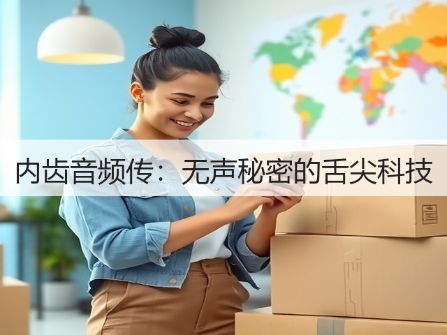内齿音频传:无声秘密的舌尖科技(图3) 内齿音频传:无声秘密的舌尖科技(图3)