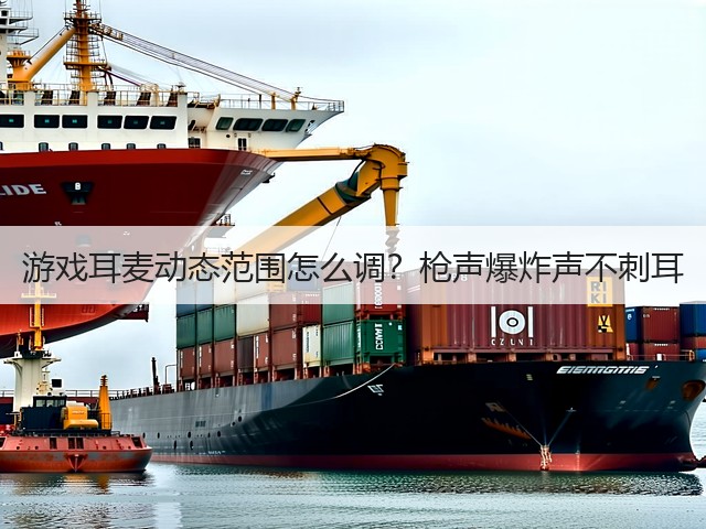 游戏耳麦动态范围怎么调?枪声爆炸声不刺耳(图3) 游戏耳麦动态范围怎么调?枪声爆炸声不刺耳(图3)
