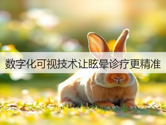 数字化可视技术让眩晕诊疗更精准(图2)