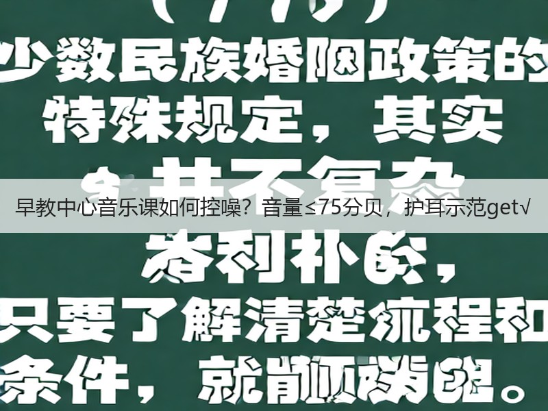 早教中心音乐课如何控噪？音量≤75分贝，护耳示范get√