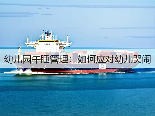 幼儿园午睡管理：如何应对幼儿哭闹(图2)