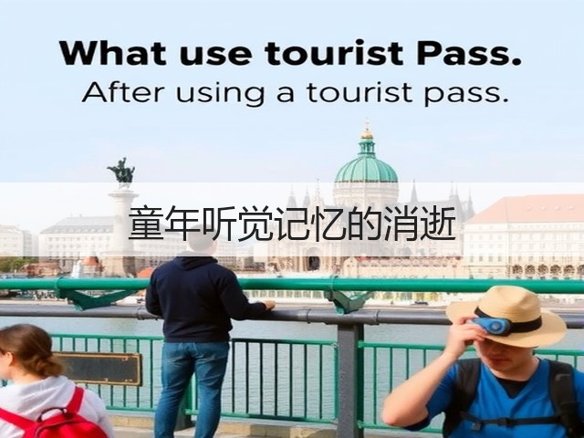 童年听觉记忆的消逝(图1)