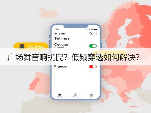 广场舞音响扰民?低频穿透如何解决?(图3) 广场舞音响扰民?低频穿透如何解决?(图3)