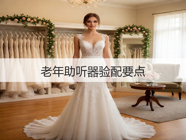 老年助听器验配要点(图2) 老年助听器验配要点(图2)