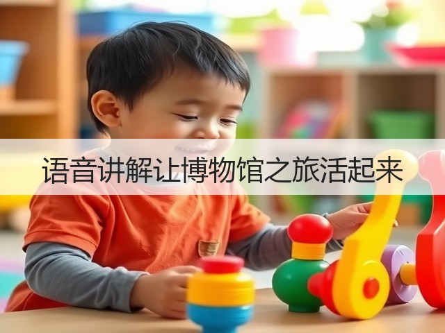 语音讲解让博物馆之旅活起来(图2) 语音讲解让博物馆之旅活起来(图2)