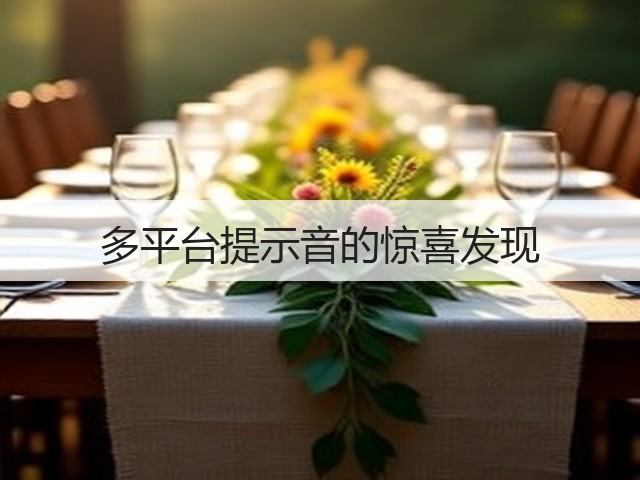 多平台提示音的惊喜发现(图3) 多平台提示音的惊喜发现(图3)