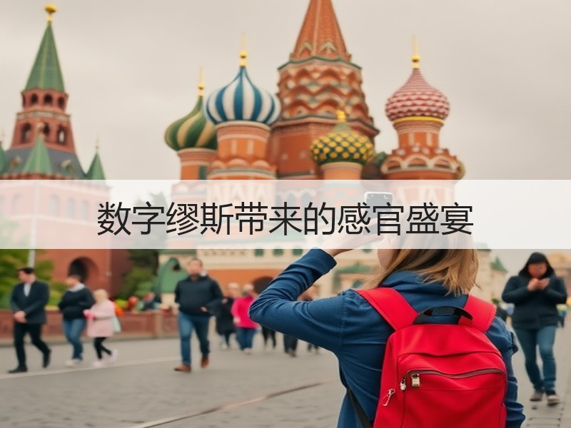 数字缪斯带来的感官盛宴