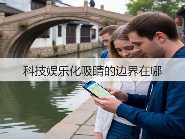 科技娱乐化吸睛的边界在哪(图1) 科技娱乐化吸睛的边界在哪(图1)