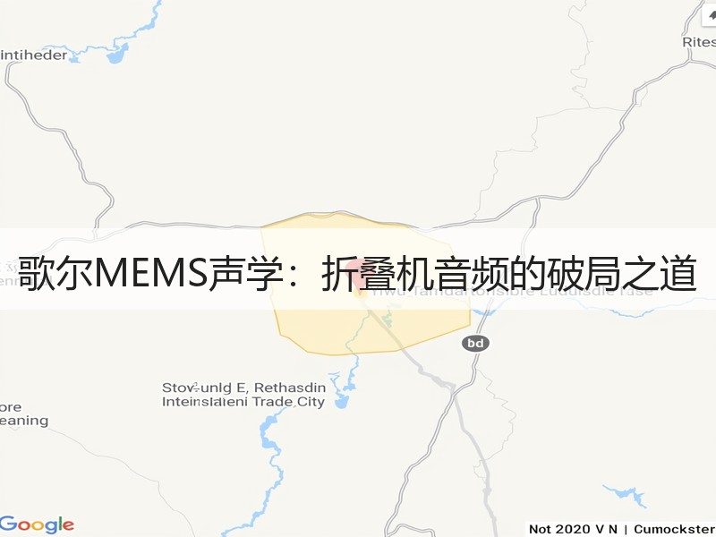 歌尔MEMS声学：折叠机音频的破局之道