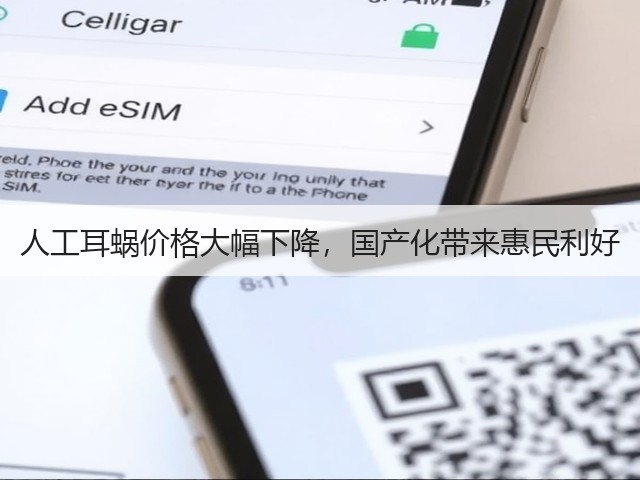 人工耳蜗价格大幅下降，国产化带来惠民利好(图2)