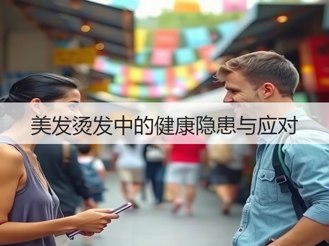 美发烫发中的健康隐患与应对(图2) 美发烫发中的健康隐患与应对(图2)