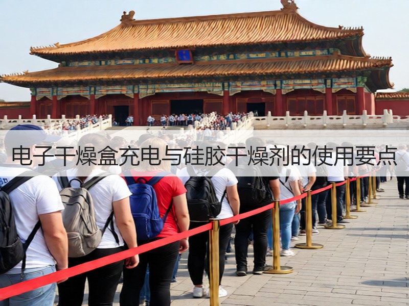 电子干燥盒充电与硅胶干燥剂的使用要点